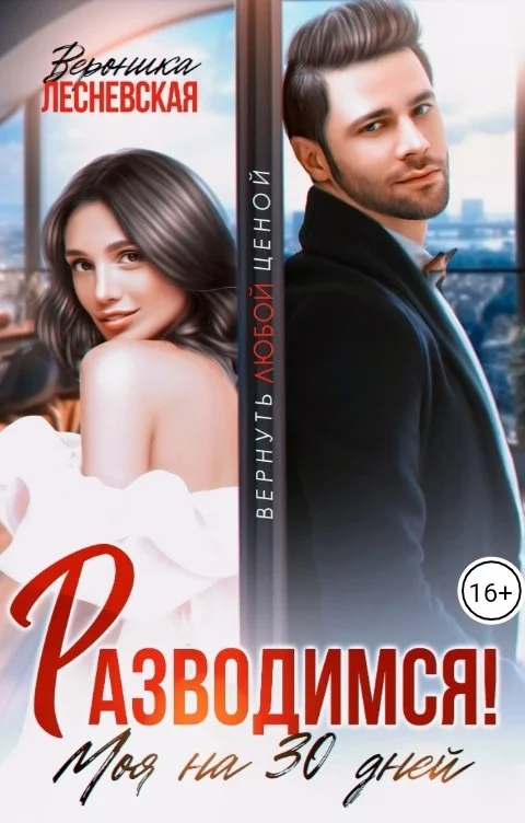 Обложка Разводимся! Моя на тридцать дней