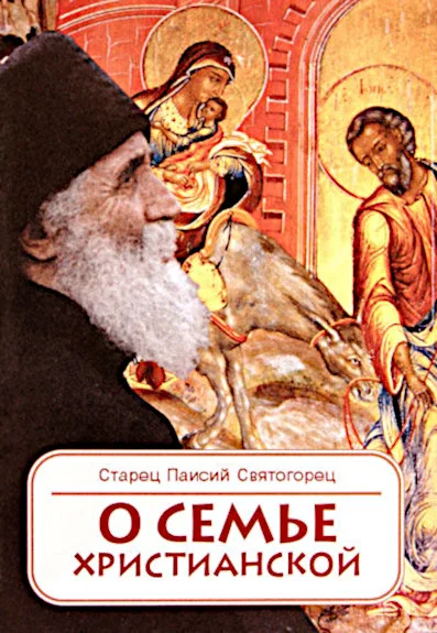 Обложка О семье христианской