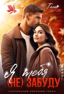 Обложка Я тебя (не) забуду