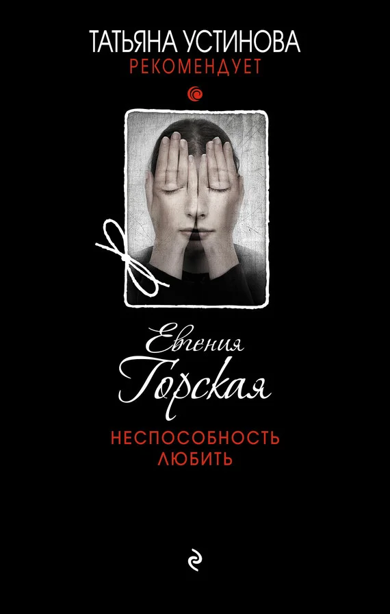 Обложка Неспособность любить