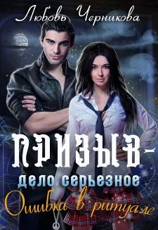 Обложка Призыв - дело серьезное. Ошибка в ритуале