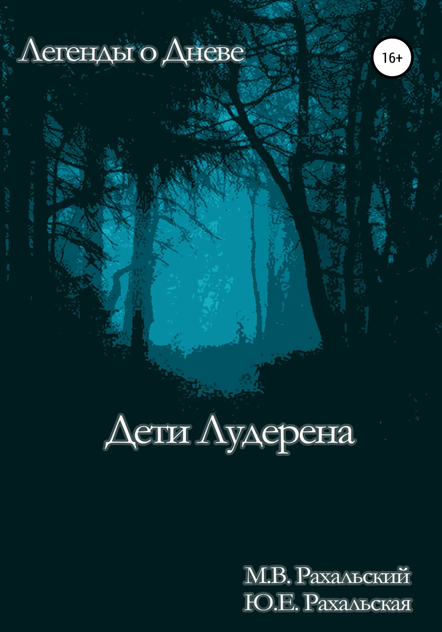 Обложка Дети Лудерена