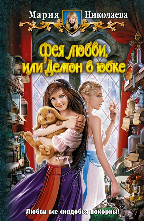Обложка Фея любви, или Демон в юбке