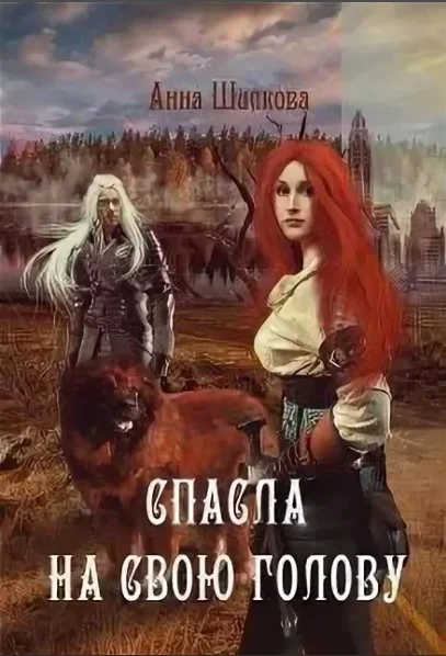 Обложка Спасла на свою голову