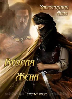 Обложка Вторая жена. Часть 3