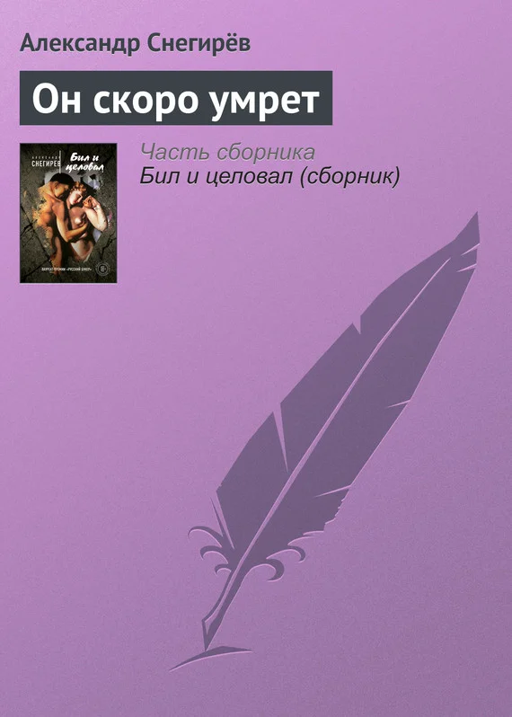 Обложка Он скоро умрет