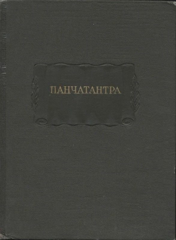 Обложка Панчатантра