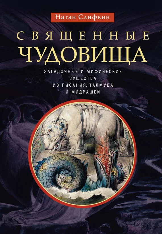 Обложка Священные чудовища. Загадочные и мифические существа из Писания, Талмуда и мидрашей
