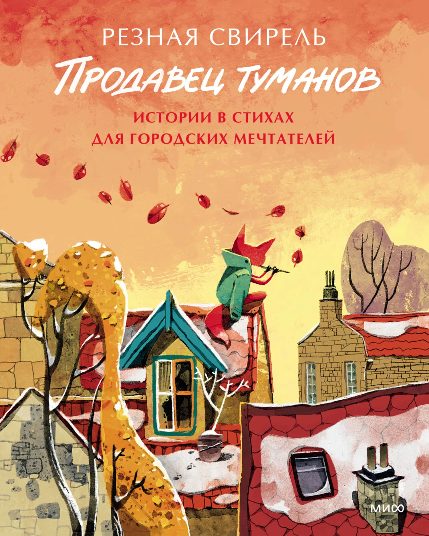 Обложка Продавец туманов. Истории в стихах для городских мечтателей