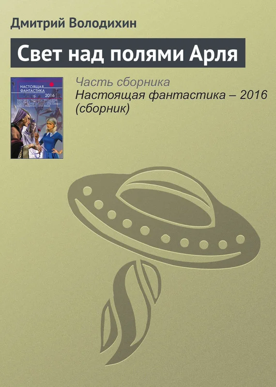 Обложка Свет над полями Арля
