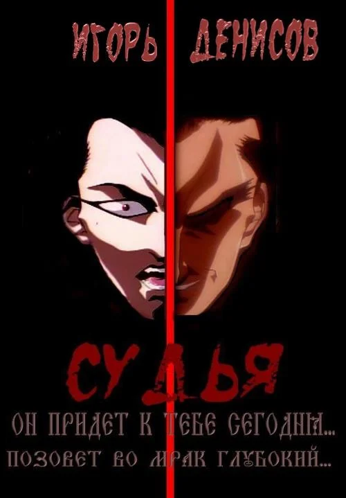 Обложка Судья