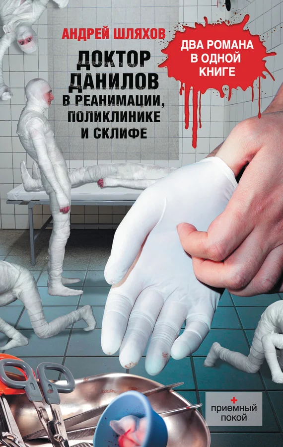 Обложка Доктор Данилов в реанимации, поликлинике и Склифе (сборник)
