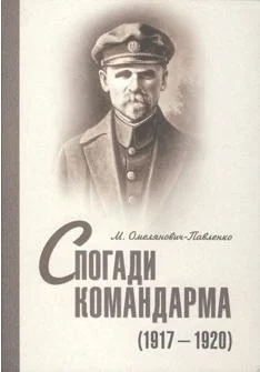 Обложка Спогади командарма (1917-1920)