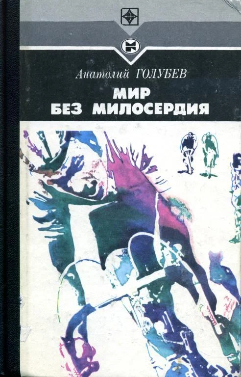 Обложка Мир без милосердия