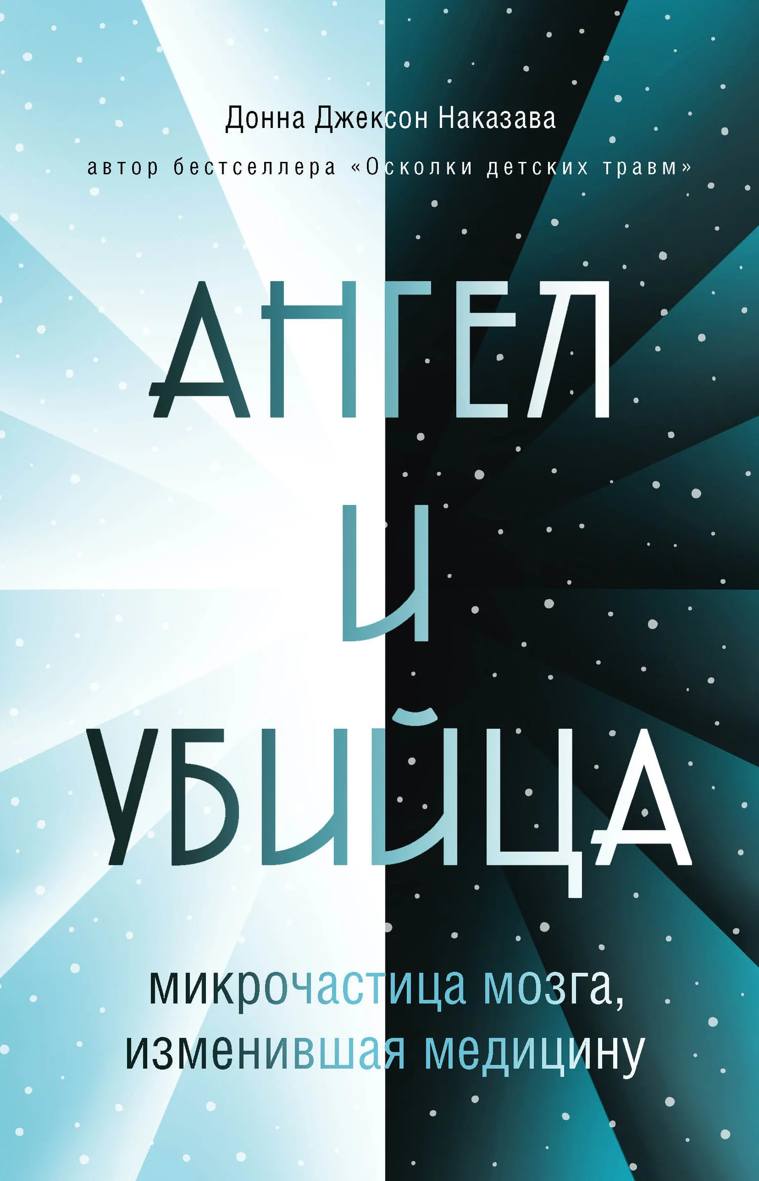 Обложка Ангел и убийца. Микрочастица мозга, изменившая медицину