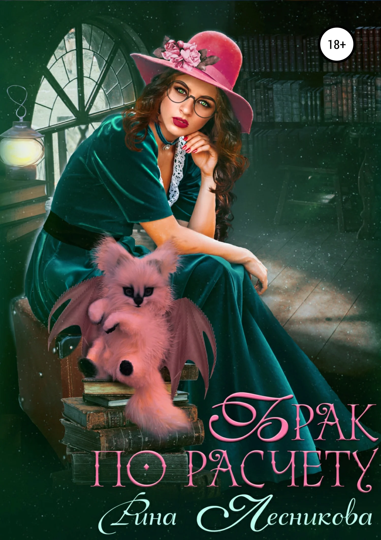 Обложка Брак по расчету