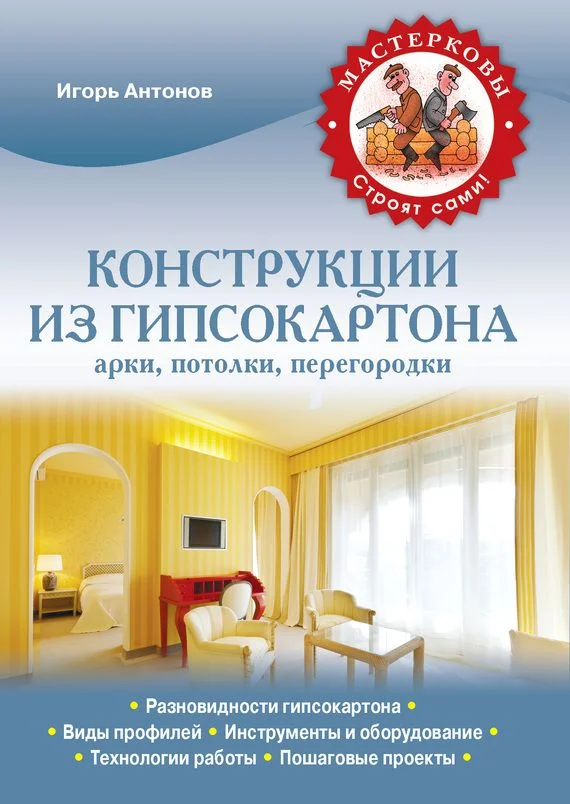 Обложка Конструкции из гипсокартона: арки, потолки, перегородки