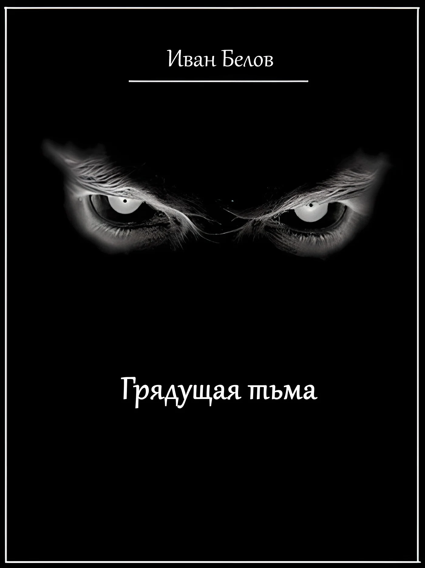 Обложка Грядущая тьма