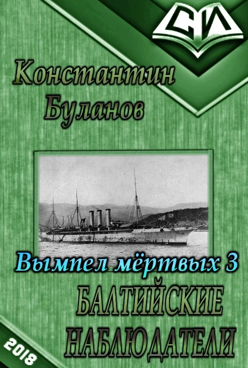 Обложка Балтийские наблюдатели
