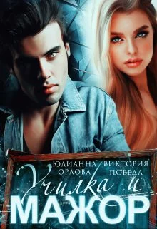 Обложка Училка и мажор. Бонус