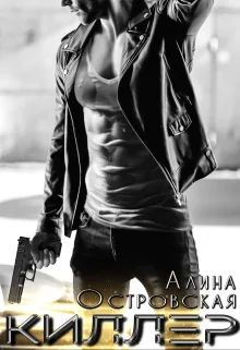 Обложка Киллер