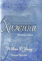 Обложка Хижина