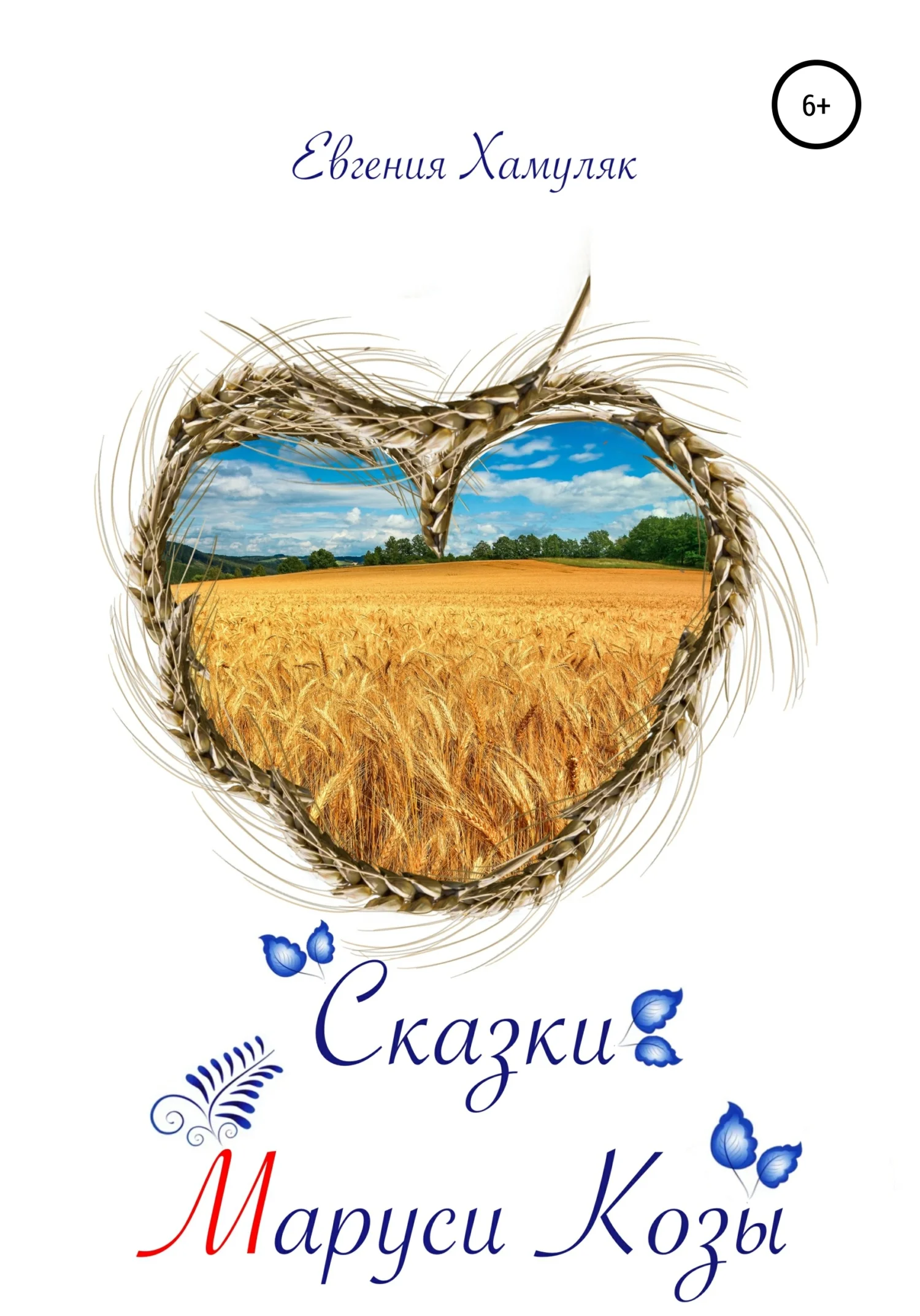 Обложка Сказки Маруси Козы
