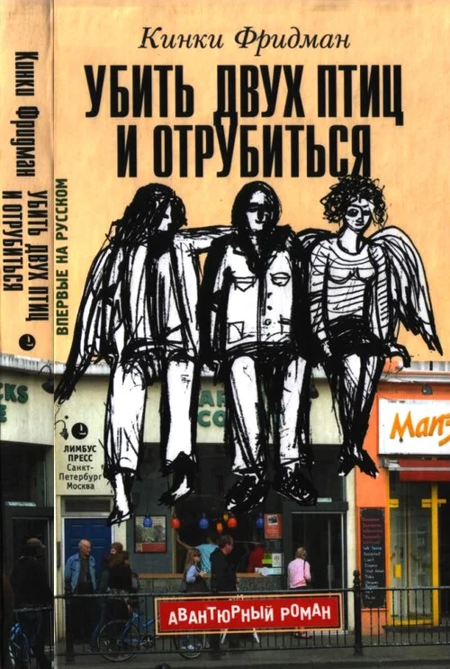 Обложка Убить двух птиц и отрубиться