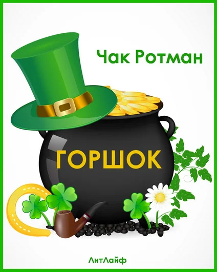 Обложка Горшок