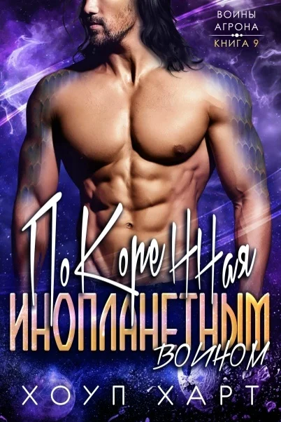 Обложка Покоренная инопланетным воином