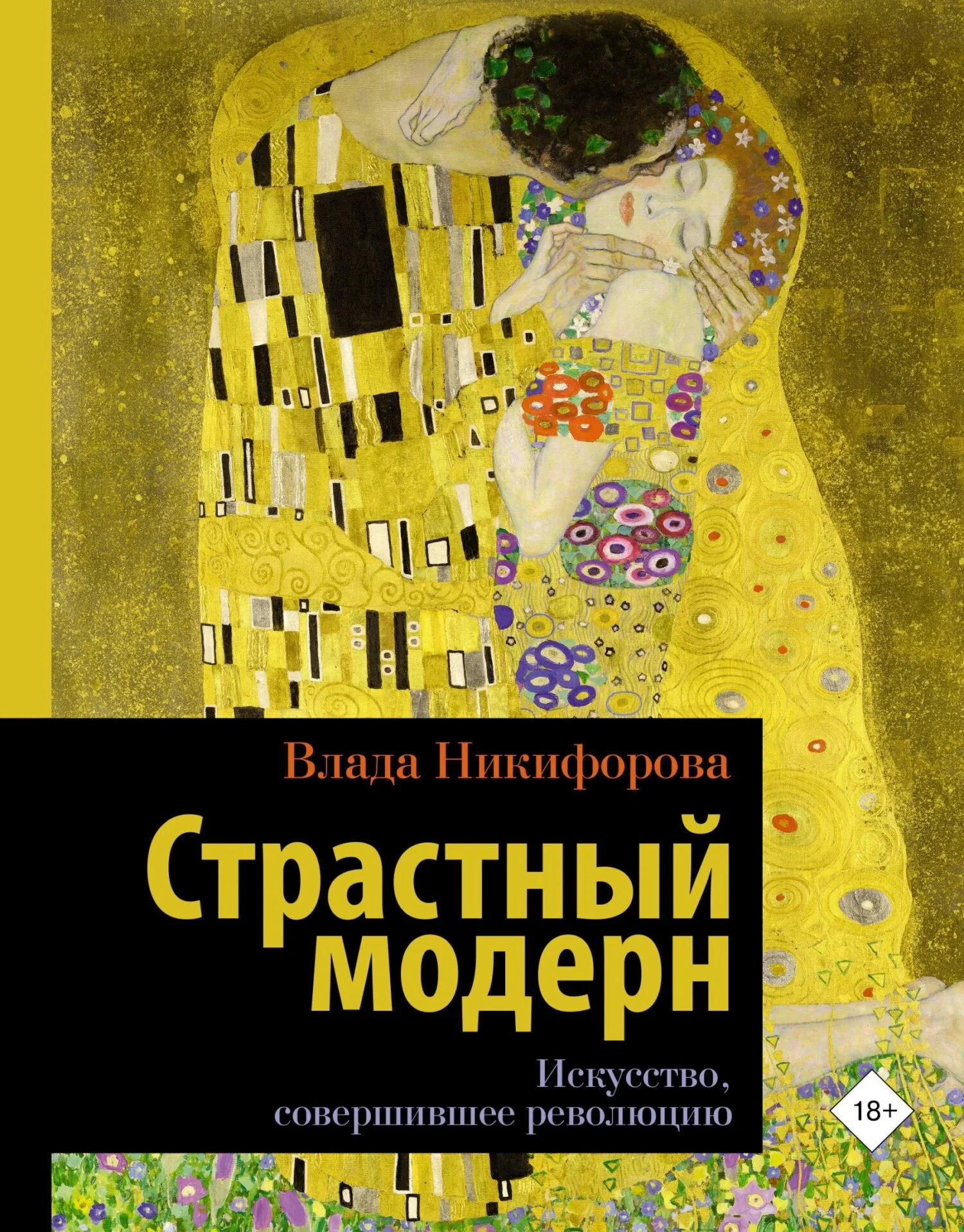 Обложка Страстный модерн. Искусство, совершившее революцию