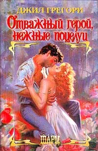 Обложка Отважный герой, нежные поцелуи