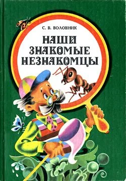 Обложка Наши знакомые незнакомцы