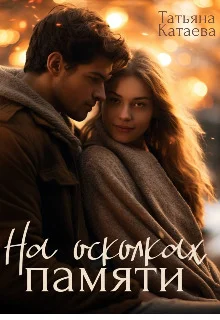 Обложка На осколках памяти (СИ)