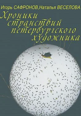 Обложка Хроники странствий петербургского художника