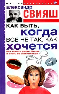 Обложка Как быть, когда все не так, как хочется