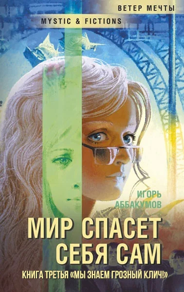 Обложка Мы знаем грозный клич!