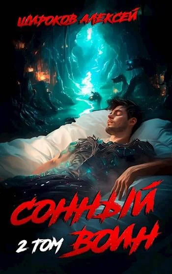 Обложка Сонный воин 2