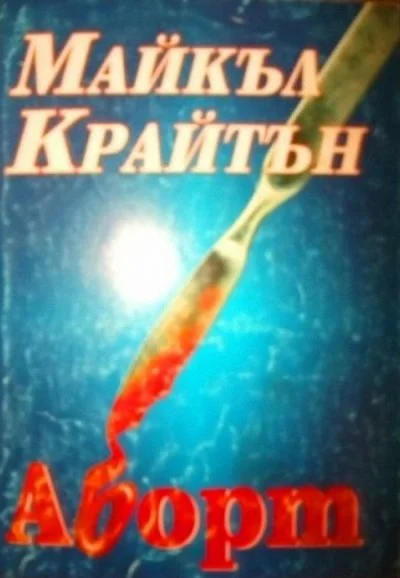 Обложка Аборт