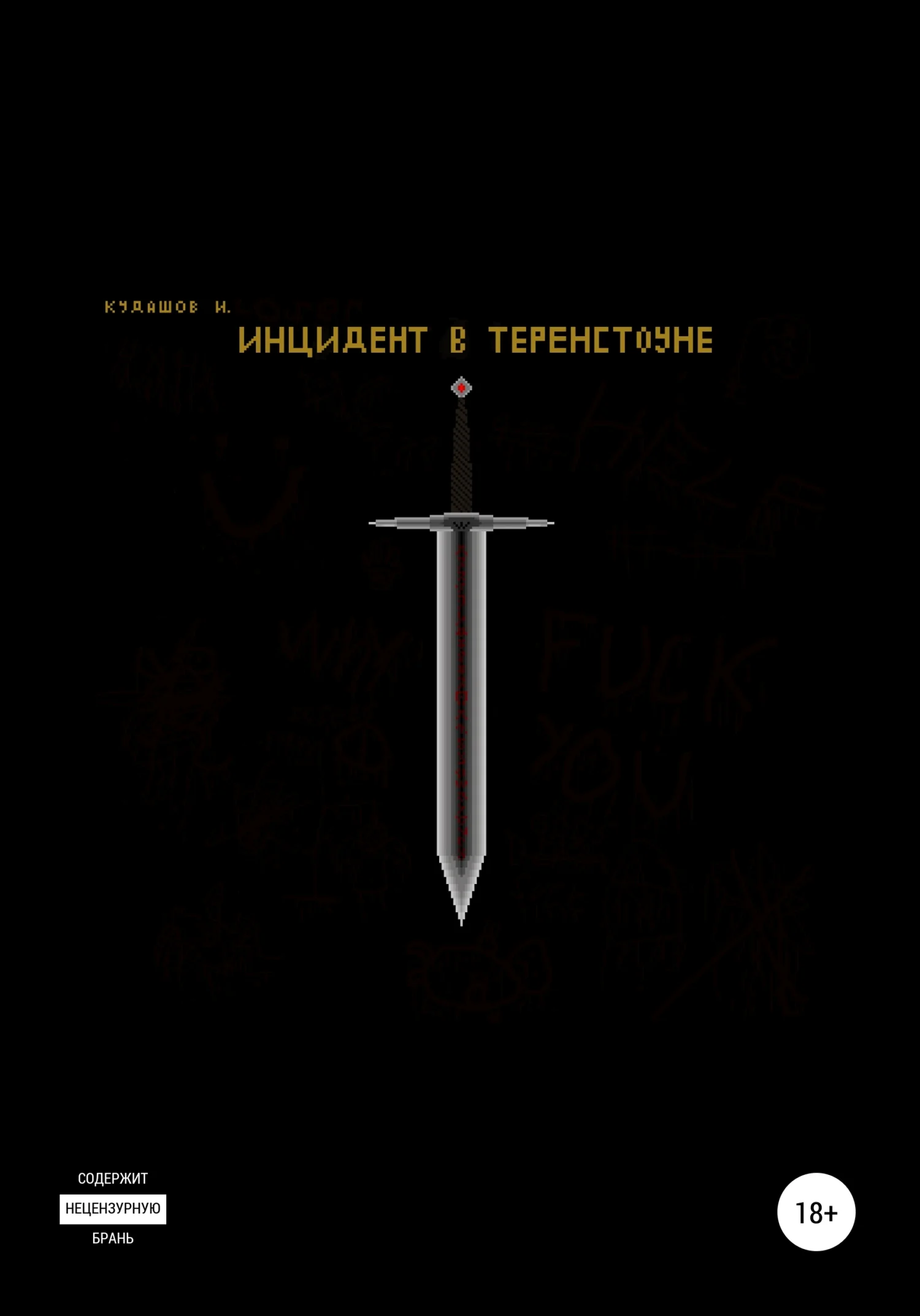 Обложка Инцидент в Теренстоуне