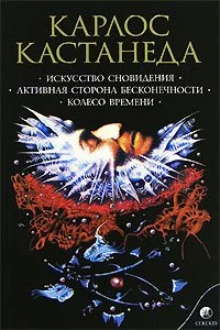 Обложка Искусство Сновидения (перевод И. Старых и др.)