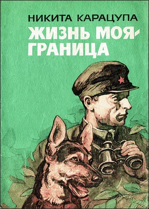 Обложка Жизнь моя — граница