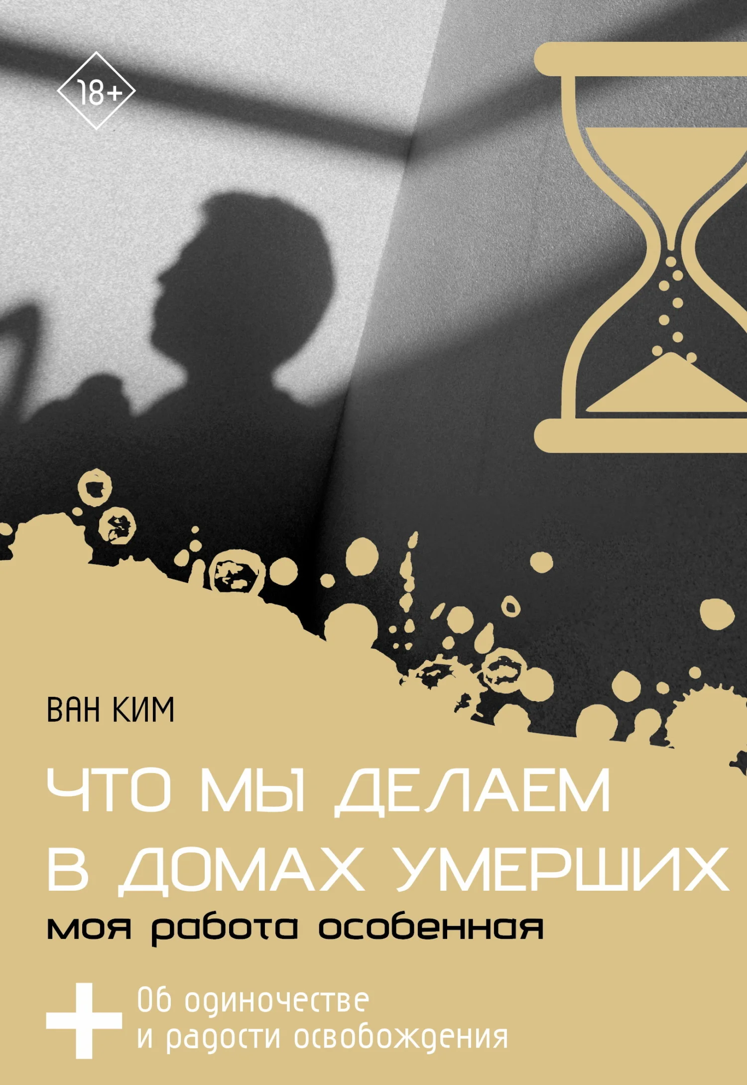 Обложка Что мы делаем в домах умерших. Моя работа особенная