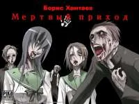 Обложка Мертвый приход