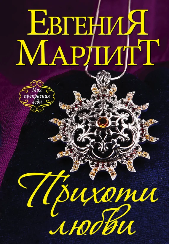 Обложка Прихоти любви