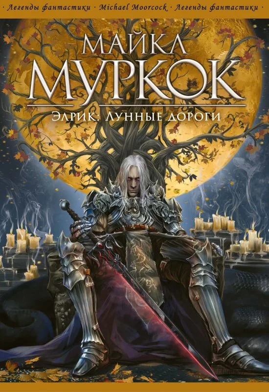 Обложка Элрик: Лунные дороги