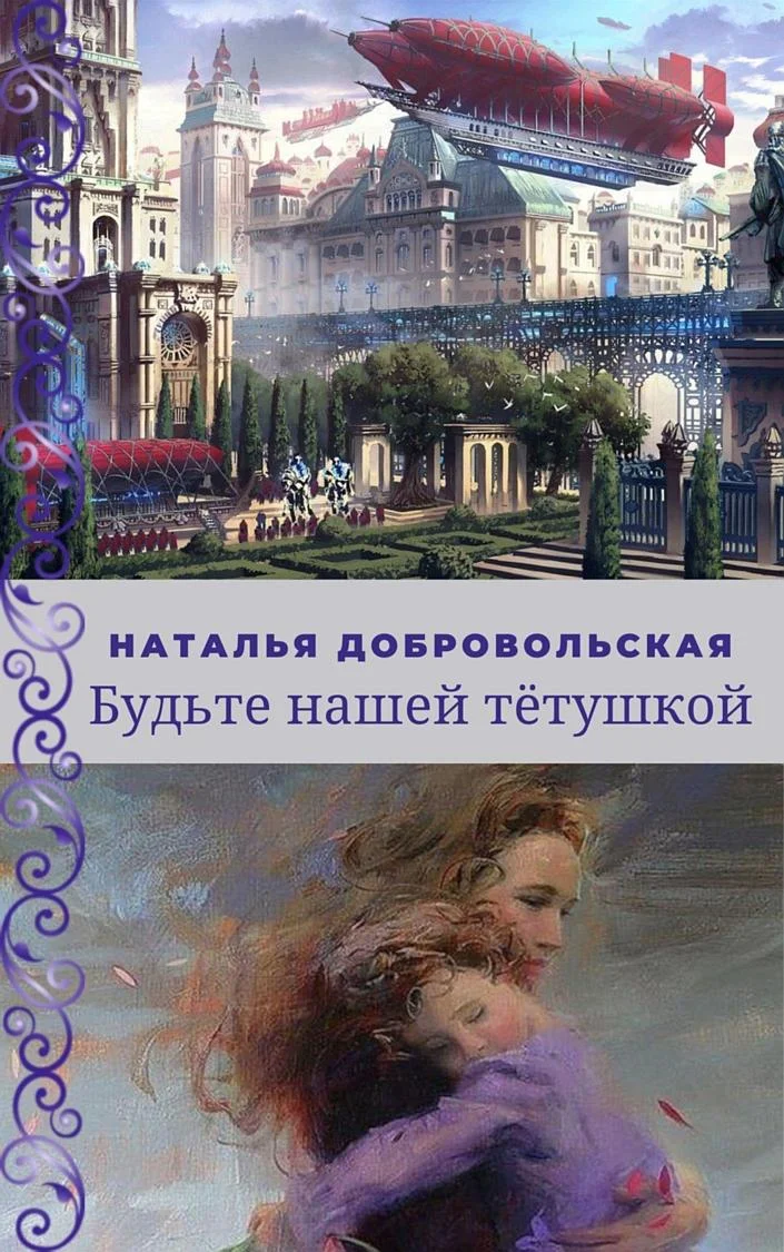 Обложка Будьте нашей Тётушкой
