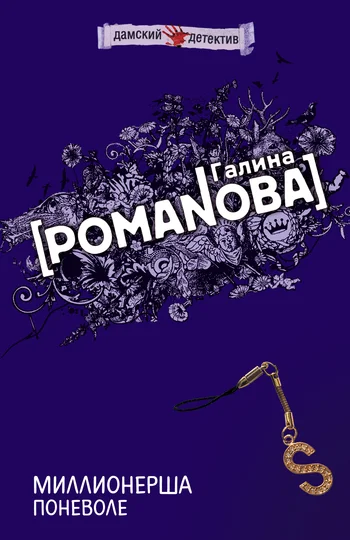 Обложка Миллионерша поневоле