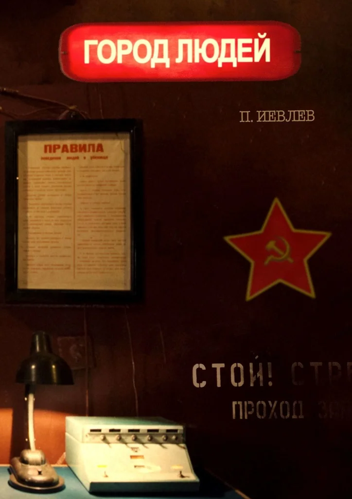 Обложка Город людей
