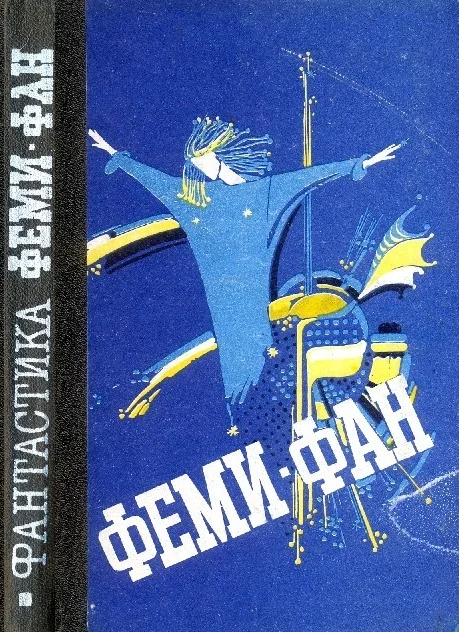 Обложка Феми–фан. Фантастические повести, рассказы